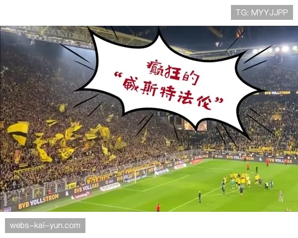 多特蒙德主场威斯特法伦球票售罄，将营造恐怖氛围
